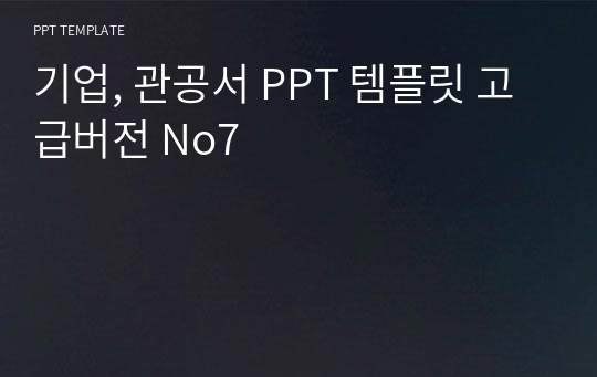 기업, 관공서 PPT 템플릿 고급버전 No7