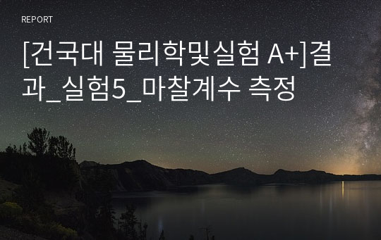 [건국대 물리학및실험 A+]결과_실험5_마찰계수 측정