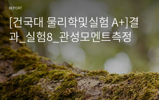 [건국대 물리학및실험 A+]결과_실험8_관성모멘트측정