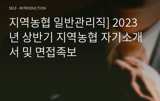 지역농협 일반관리직] 2023년 상반기 지역농협 자기소개서 및 면접족보