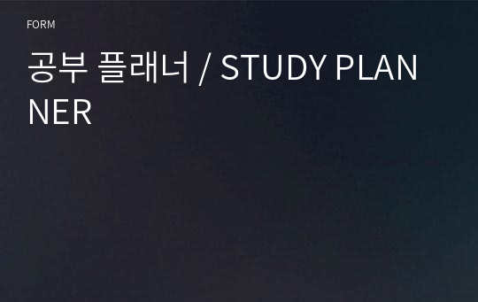 공부 플래너 / STUDY PLANNER