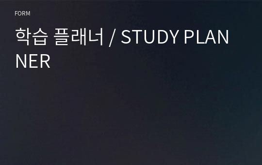 학습 플래너 / STUDY PLANNER