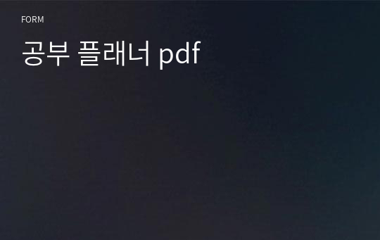 공부 플래너 pdf