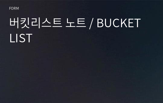 버킷리스트 노트 / BUCKET LIST