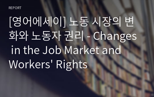 [영어에세이] 노동 시장의 변화와 노동자 권리 - Changes in the Job Market and Workers&#039; Rights