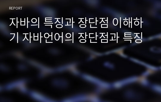 자바의 특징과 장단점 이해하기 자바언어의 장단점과 특징