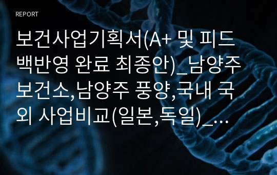 보건사업기획서(A+ 및 피드백반영 완료 최종안)_남양주 보건소,남양주 풍양,국내 국외 사업비교(일본,독일)_걷기운동,건강증진,직접제작포스터