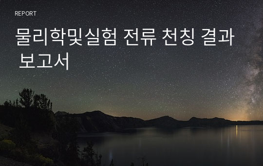 물리학및실험 전류 천칭 결과 보고서