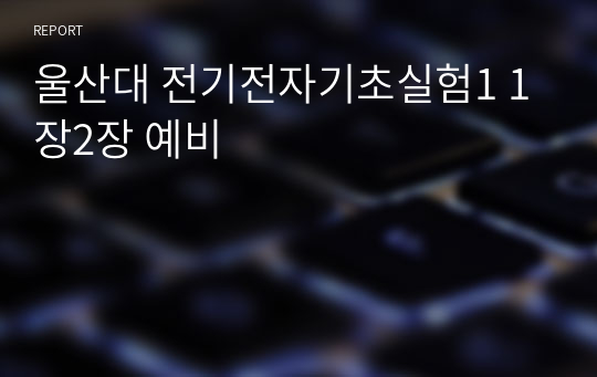 울산대 전기전자기초실험1 1장2장 예비