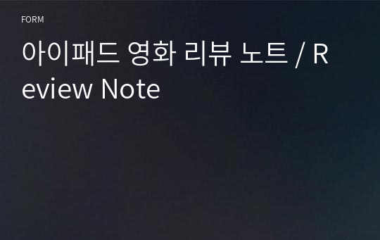 아이패드 영화 리뷰 노트 / Review Note