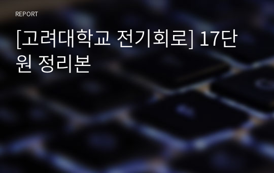 [고려대학교 전기회로] 17단원 정리본