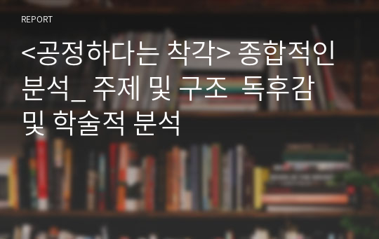 &lt;공정하다는 착각&gt; 종합적인 분석_ 주제 및 구조  독후감 및 학술적 분석