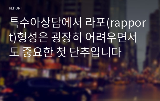 특수아상담에서 라포(rapport)형성은 굉장히 어려우면서도 중요한 첫 단추입니다