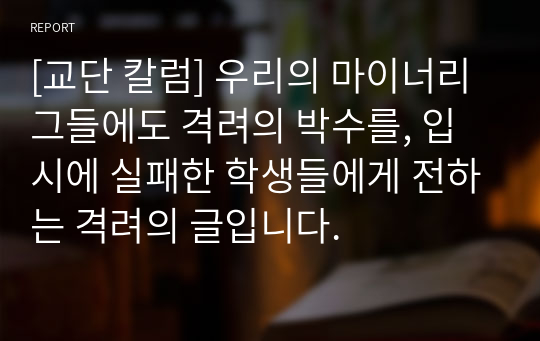 [교단 칼럼] 우리의 마이너리그들에도 격려의 박수를, 입시에 실패한 학생들에게 전하는 격려의 글입니다.