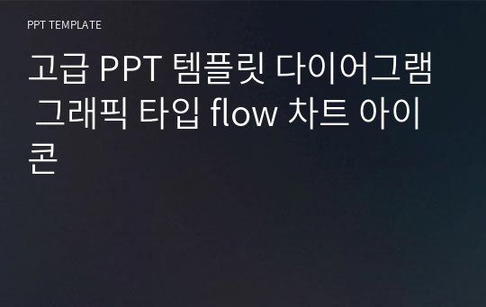 고급 PPT 템플릿 다이어그램 그래픽 타입 flow 차트 아이콘