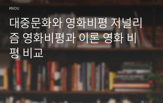 만점받은 대중문화와 영화비평 저널리즘 영화비평과 이론 영화 비평 비교