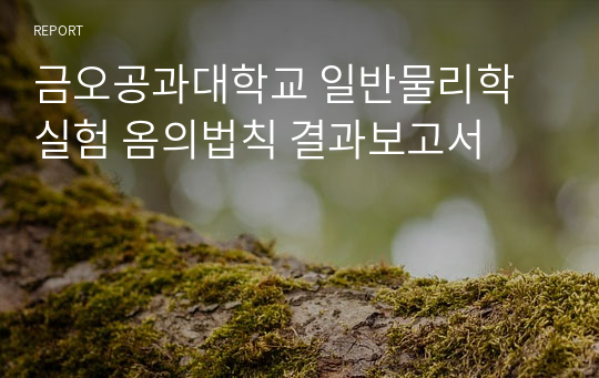 금오공과대학교 일반물리학실험 옴의법칙 결과보고서