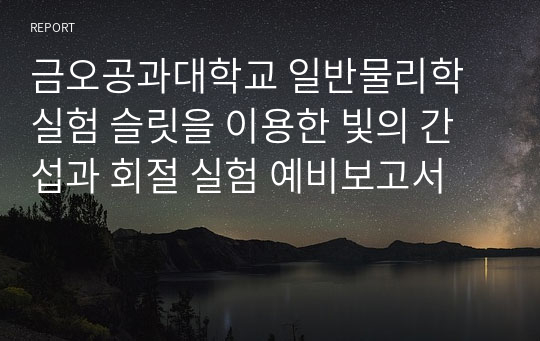 금오공과대학교 일반물리학실험 슬릿을 이용한 빛의 간섭과 회절 실험 예비보고서