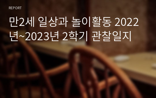 만2세 일상과 놀이활동 2022년~2023년 2학기 관찰일지