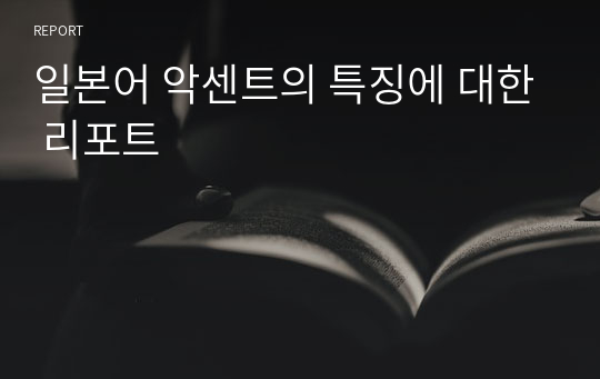 일본어 악센트의 특징에 대한 리포트