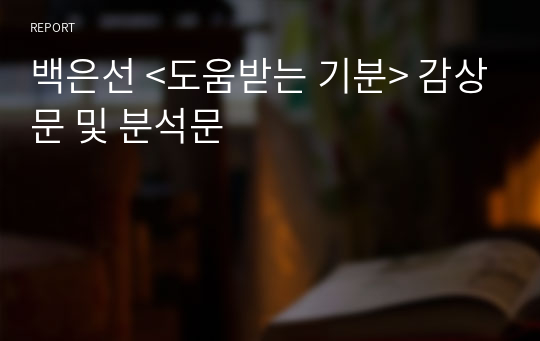 백은선 &lt;도움받는 기분&gt; 감상문 및 분석문