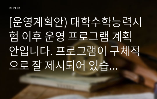 [운영계획안) 대학수학능력시험 이후 운영 프로그램 계획안입니다. 프로그램이 구체적으로 잘 제시되어 있습니다.