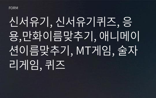 신서유기, 신서유기퀴즈, 응용,만화이름맞추기, 애니메이션이름맞추기, MT게임, 술자리게임, 퀴즈