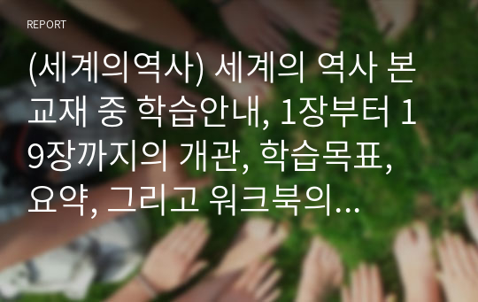 (세계의역사) 세계의 역사 본교재 중 학습안내, 1장부터 19장까지의 개관, 학습목표, 요약, 그리고 워크북의 학습안내를