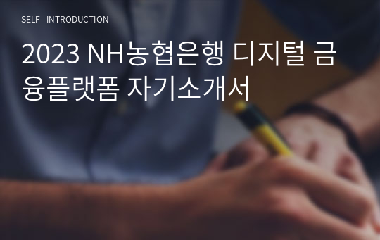 2023 NH농협은행 디지털 금융플랫폼 합격 자기소개서