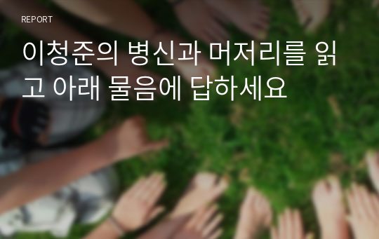 이청준의 병신과 머저리를 읽고 아래 물음에 답하세요