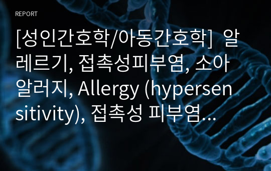 [성인간호학/아동간호학]  알레르기, 접촉성피부염, 소아알러지, Allergy (hypersensitivity), 접촉성 피부염 (contact dermatitis)
