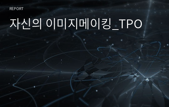 자신의 이미지메이킹_TPO