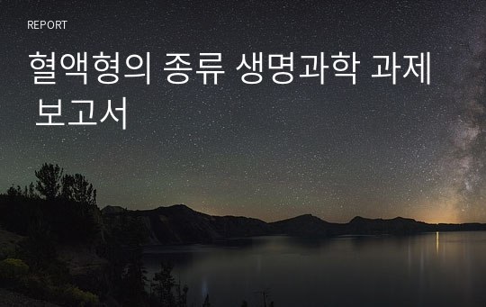 &lt;혈액형의 종류&gt; 생명과학(생1) 과제 레포트