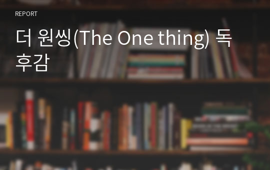 더 원씽(The One thing) 독후감