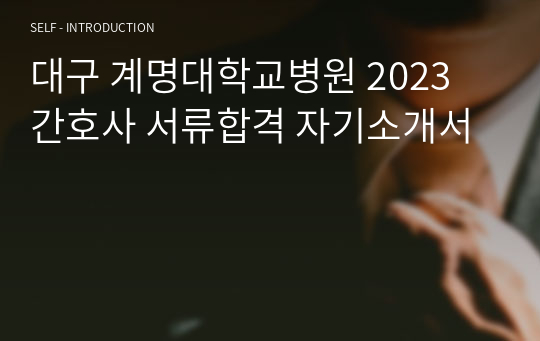 대구 계명대학교병원 2023 간호사 서류합격 자기소개서