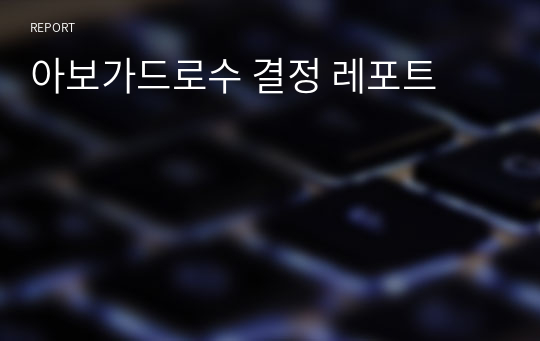 아보가드로수 결정 레포트