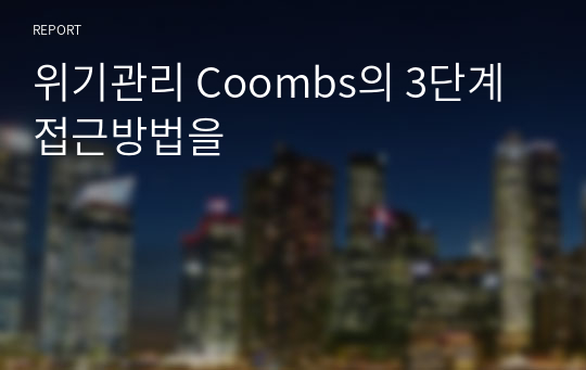 위기관리 Coombs의 3단계 접근방법을