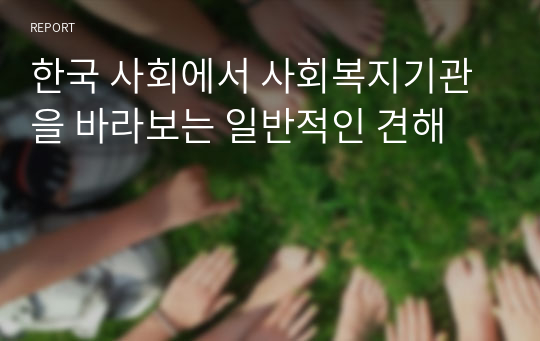 한국 사회에서 사회복지기관을 바라보는 일반적인 견해