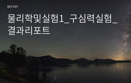 물리학및실험1_구심력실험_결과리포트