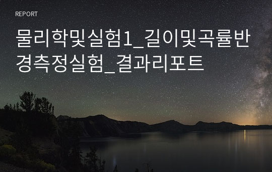 물리학및실험1_길이및곡률반경측정실험_결과리포트