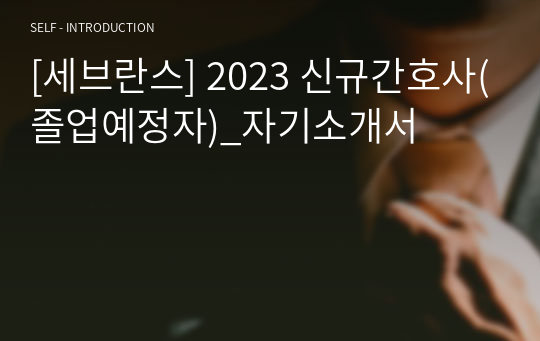 [세브란스] 2023 신규간호사(졸업예정자)_자기소개서