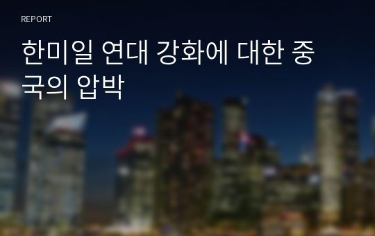 한미일 연대 강화에 대한 중국의 압박