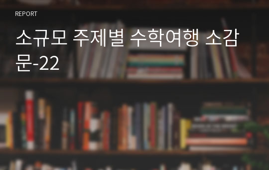 소규모 주제별 수학여행 소감문-22