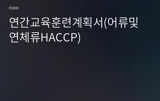 연간교육훈련계획서(어류및연체류HACCP)