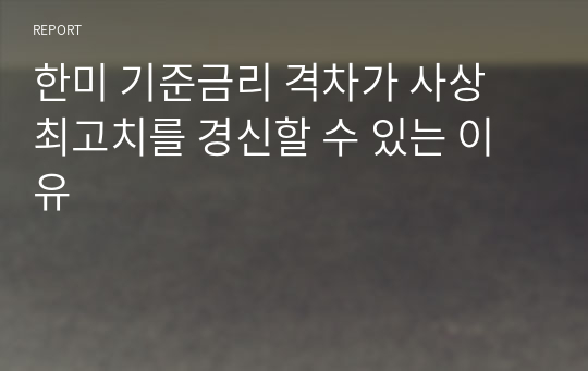 한미 기준금리 격차가 사상 최고치를 경신할 수 있는 이유