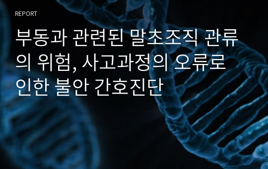 부동과 관련된 말초조직 관류의 위험, 사고과정의 오류로 인한 불안 간호진단