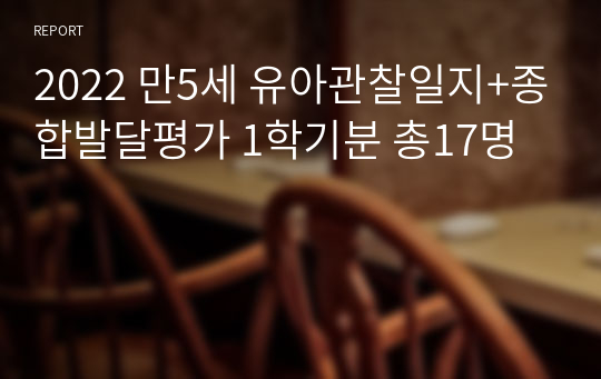 2022 만5세 유아관찰일지+종합발달평가 1학기분 총17명