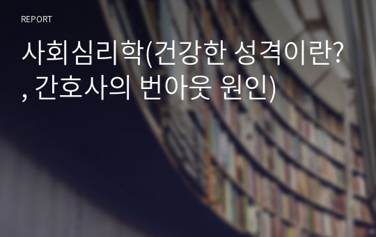 사회심리학(건강한 성격이란?, 간호사의 번아웃 원인)