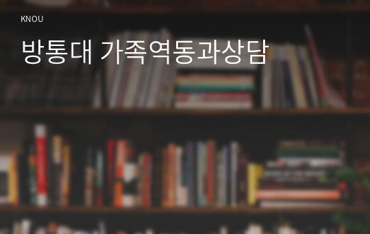 방통대 가족역동과상담