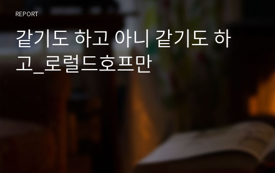 같기도 하고 아니 같기도 하고_로럴드호프만